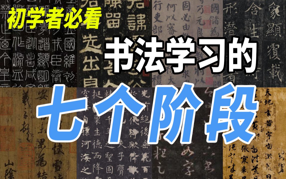 [图]收藏备用|有此攻略，书法学习不发愁。