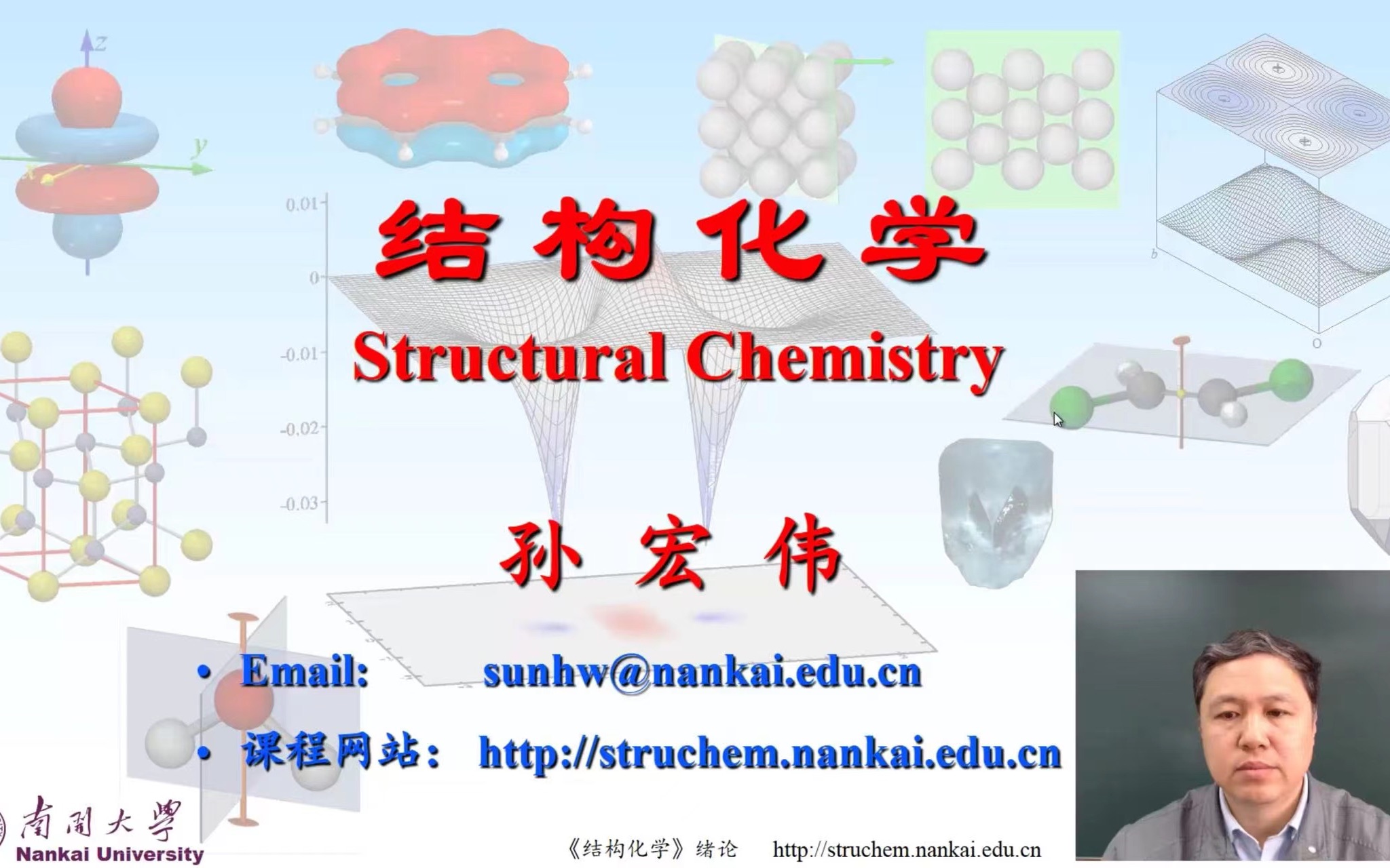 《结构化学》孙宏伟 绪论02哔哩哔哩bilibili