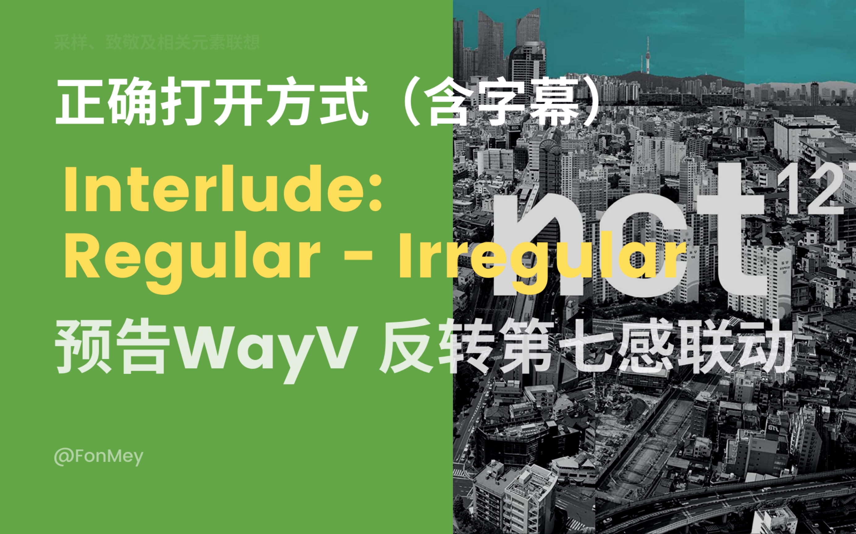 [图]仅反转倒放部分的NCT127《Interlude: Regular-Irregular》（2P对比反转第七感）