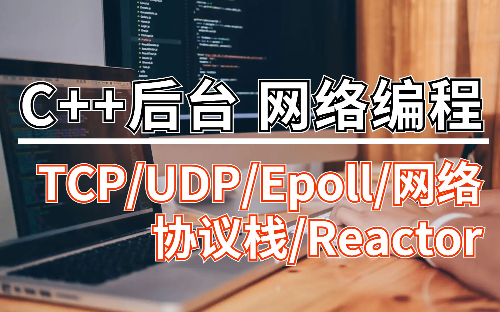 [图]c++后台开发网络编程，TCP/UDP/Epoll/Reactor/网络原理讲解合集