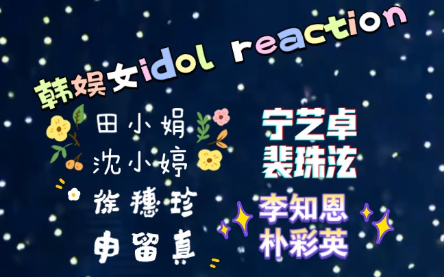 【韩娱女爱豆idol reaction】2.0(下)来喽 漂亮小姐姐们 我来啦! 真的好爱好爱呦!有颜有实力哔哩哔哩bilibili