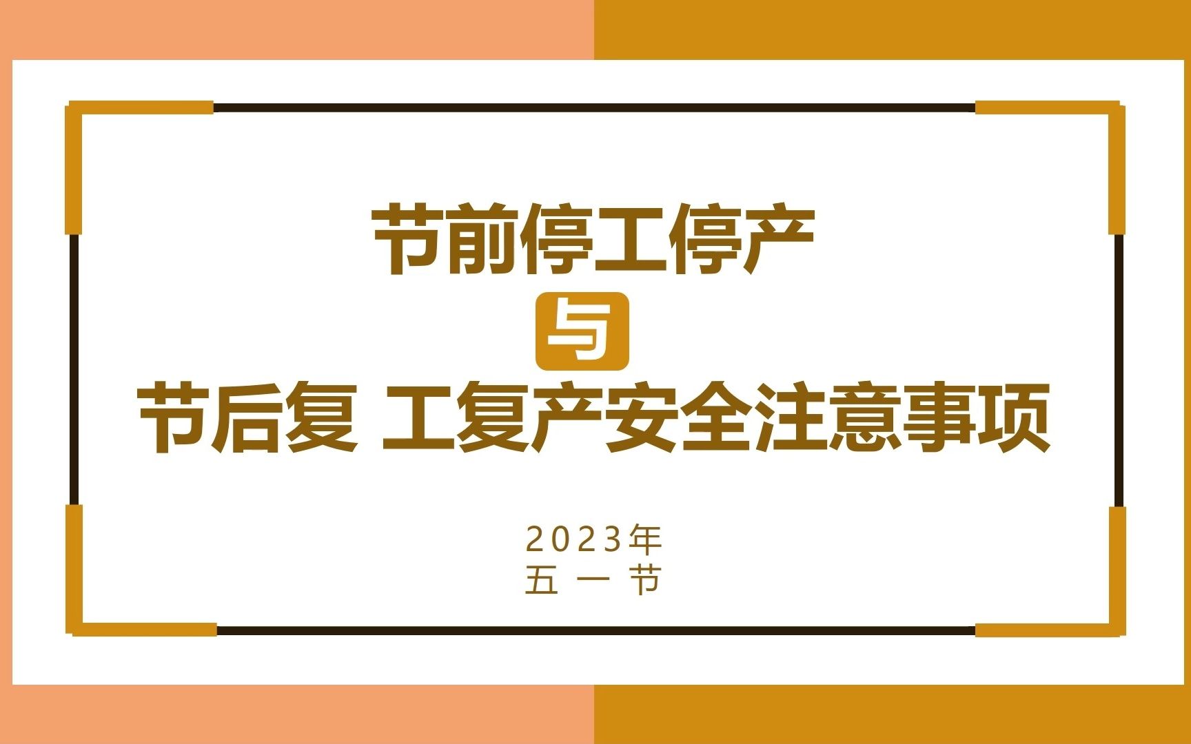 2023年五一节前停工停产与节后复工复产安全注意事项哔哩哔哩bilibili