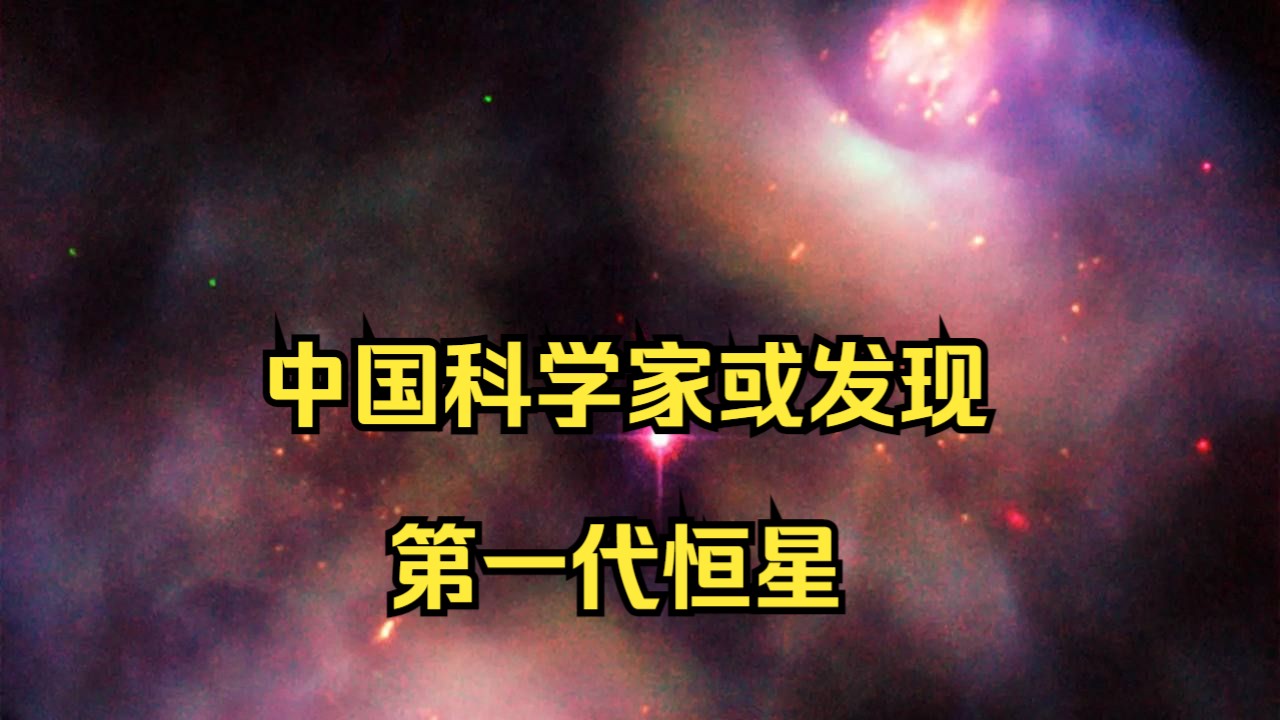 中国科学家或发现第一代恒星哔哩哔哩bilibili