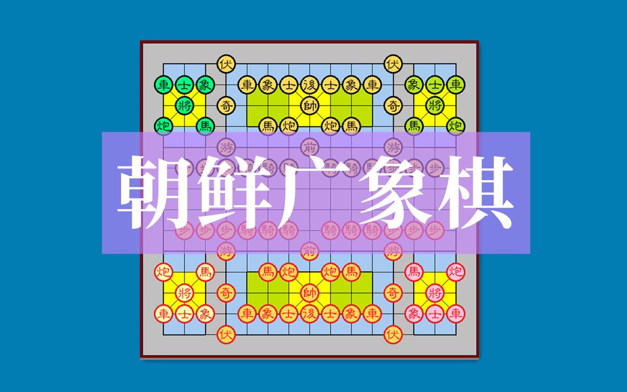 朝鲜广象棋:朝鲜古书上记录的象棋变种,这都是个啥???