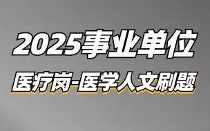 Tải video: 2025事业单位综应E类医疗岗（医学人文刷题）-薇恩老师