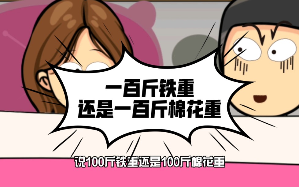 一百斤铁重,还是一百斤棉花重?