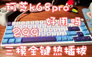 Télécharger la video: 曾经的毕业键盘珂芝k68升级成了pro？珂芝k68pro全面测评【大萌老师】