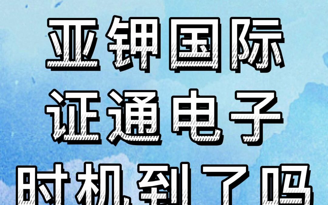 反复被割老韭菜如何能掌握好买卖点亚钾国际 证通电子哔哩哔哩bilibili