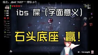 陈哥的以撒点播局 ibs 屎，石头底座 赢！