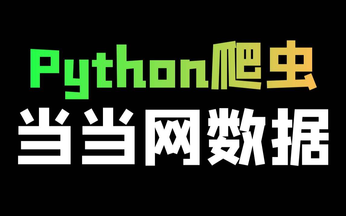 [图]Python爬取当当网书籍数据