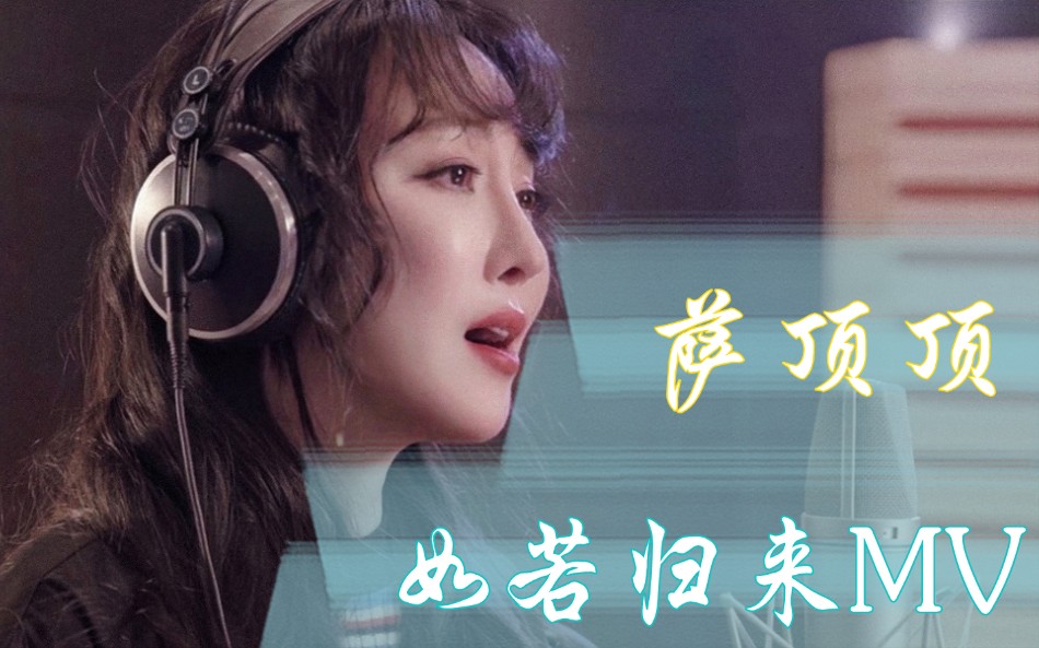 萨顶顶如若归来mv电视剧长歌行插曲萨老师一开口你们懂的o╥﹏╥o