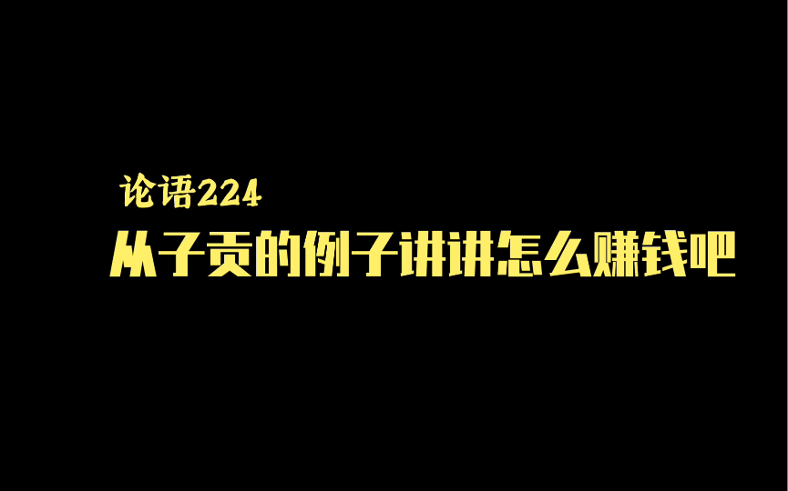 论语224丨从子贡的例子讲讲怎么赚钱吧哔哩哔哩bilibili