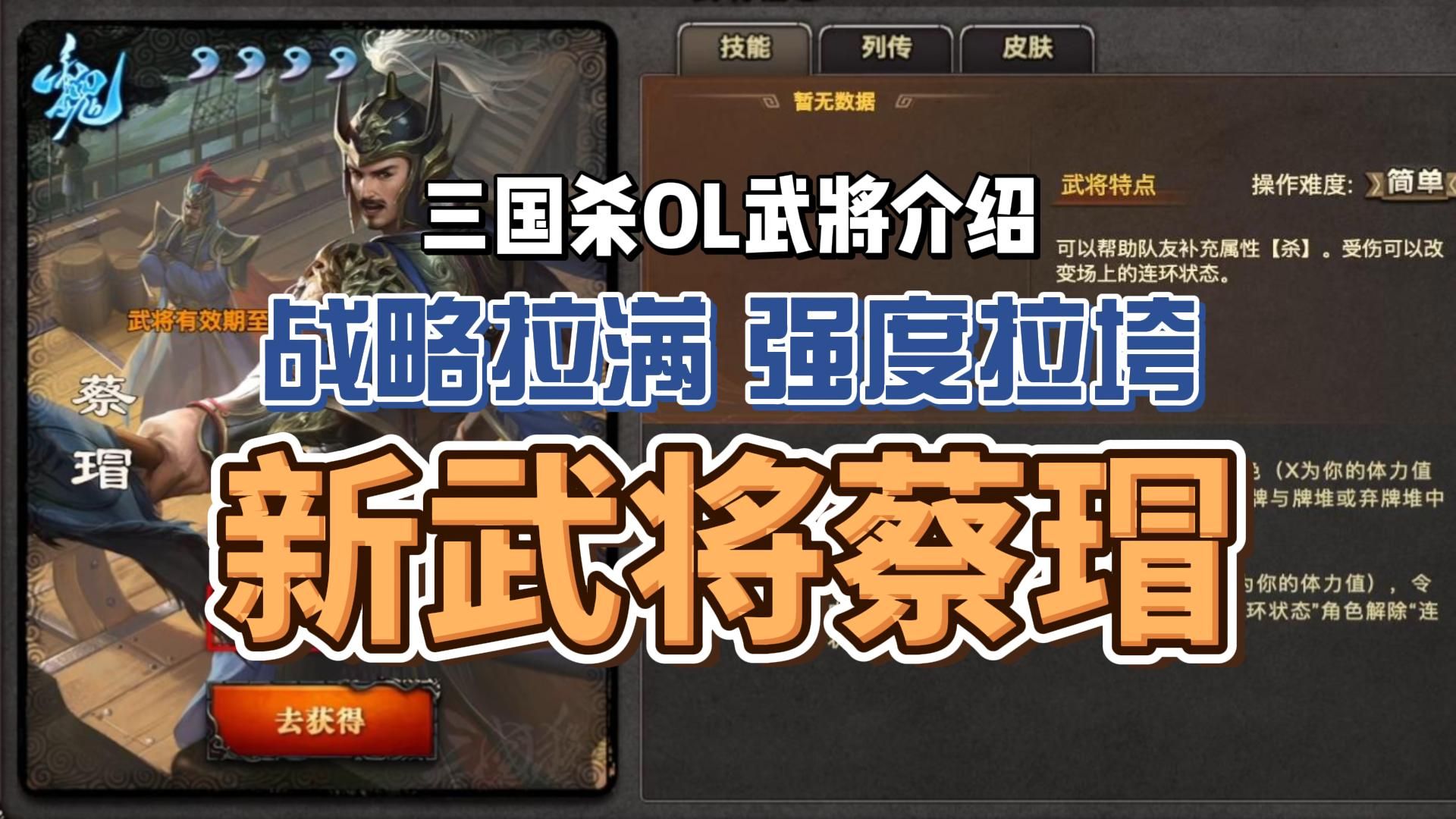 【武将介绍】蔡瑁:战略拉满,强度拉垮「三国杀Online」桌游棋牌热门视频