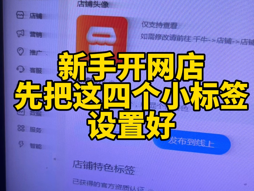 新手开网店,先把这4个小标签打开,这4个小标签既可以提升你产品的转化,又可以提升你产品的权重,让你的产品排名更靠前,所以一定要把它打开哔哩...