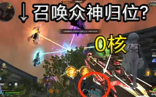 Download Video: 【逆战】更新后逆天bug，0核也能召唤众神归位！