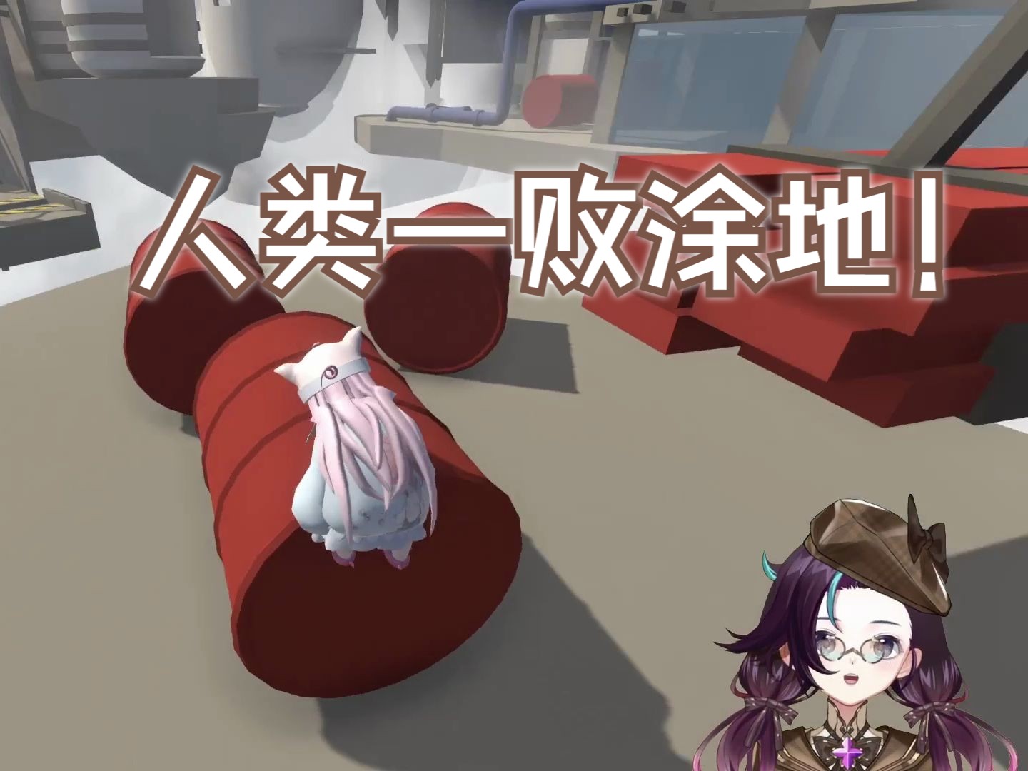 【游戏回】人类一败涂地!