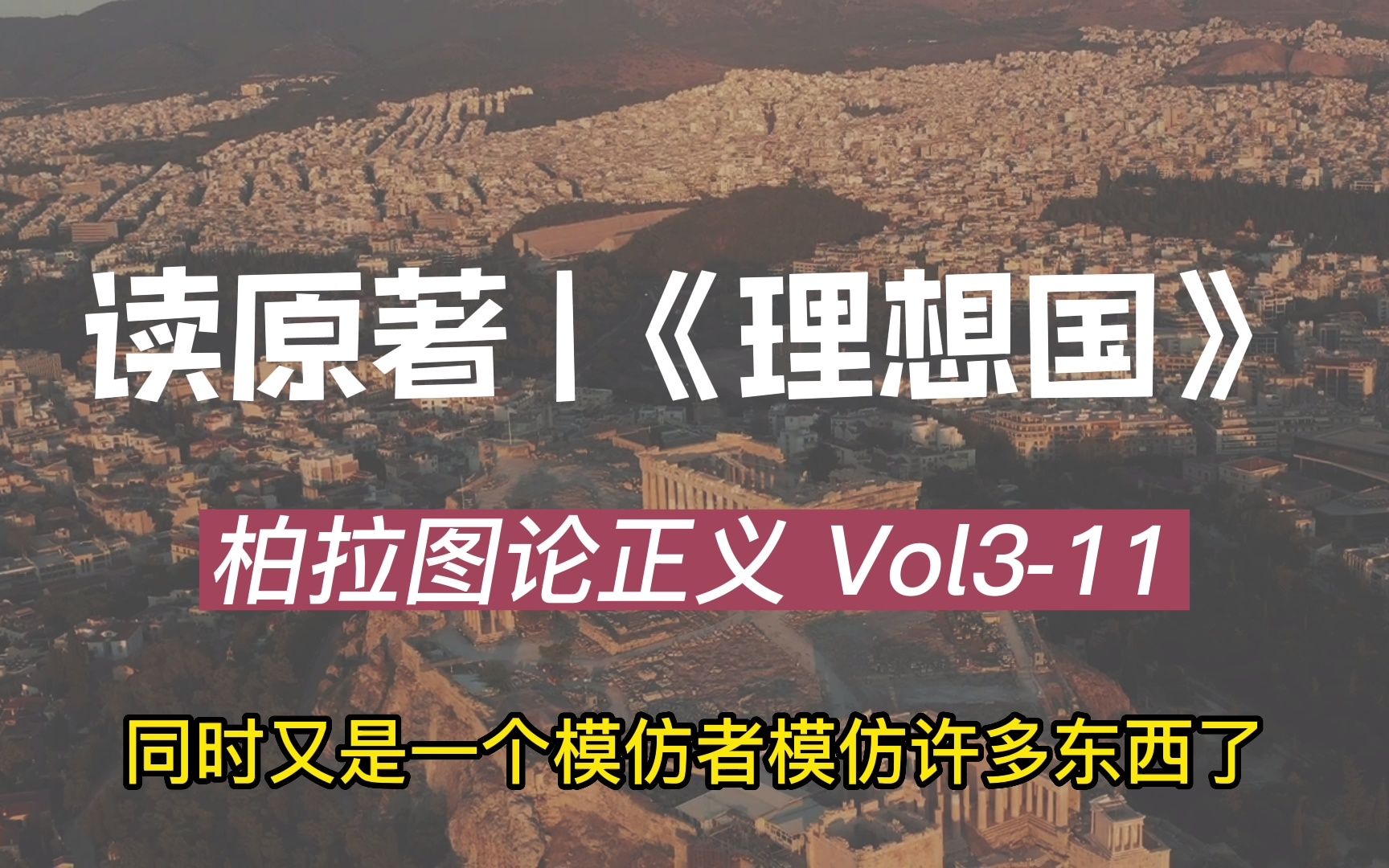 [图]理想国Vol3-11苏：一个人不能同时模仿很多东西