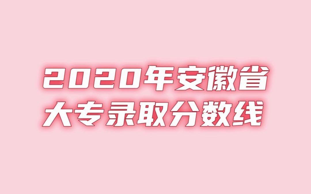 2020年安徽省大专录取分数线最高的前十名学校,你知道哪几个?哔哩哔哩bilibili