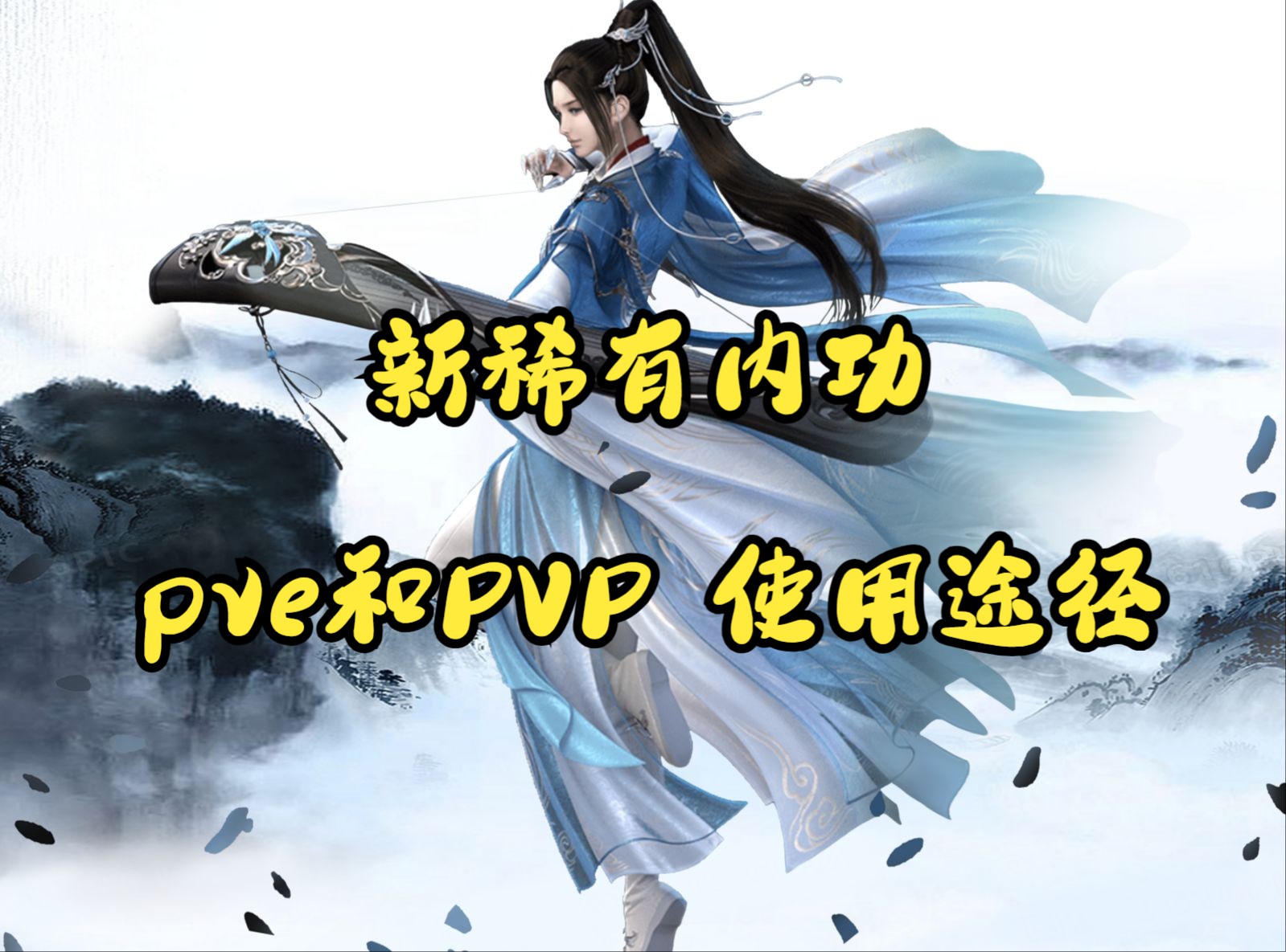 [图]新内功 “昆吾断玉”相应的PVP 和PVE 使用场景和收益。