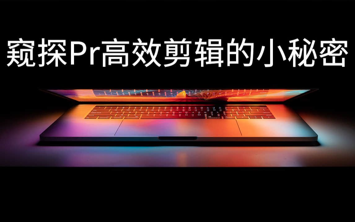 【Premiere教程】惊了!你这剪辑操作开挂了吧?(doyoudo)哔哩哔哩bilibili