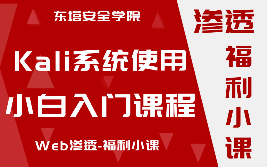 东塔kali系统使用介绍 /渗透/内网渗透/Web安全/网络安全哔哩哔哩bilibili