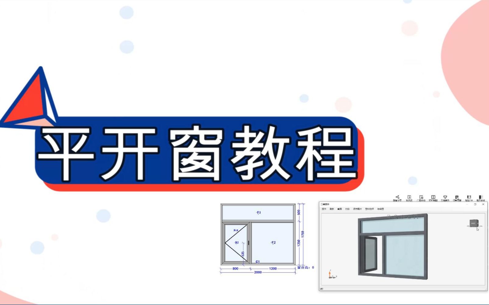 预见家门窗软件 一分钟搞定平开窗~门窗阳光房软件教程哔哩哔哩bilibili