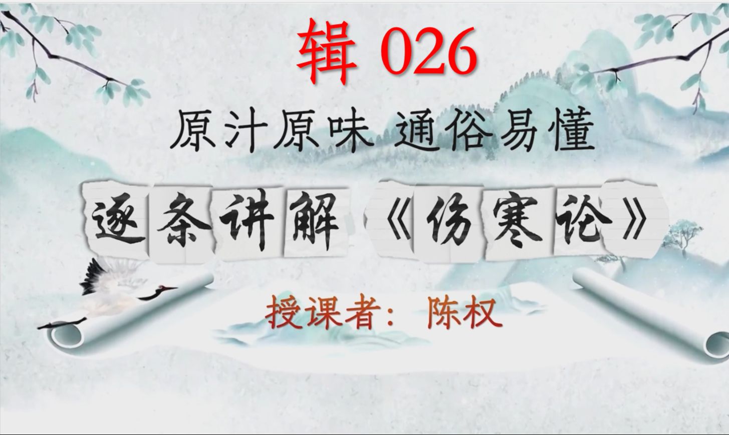 辑026陈权逐条讲解《伤寒论》通俗易懂、原汁原味哔哩哔哩bilibili