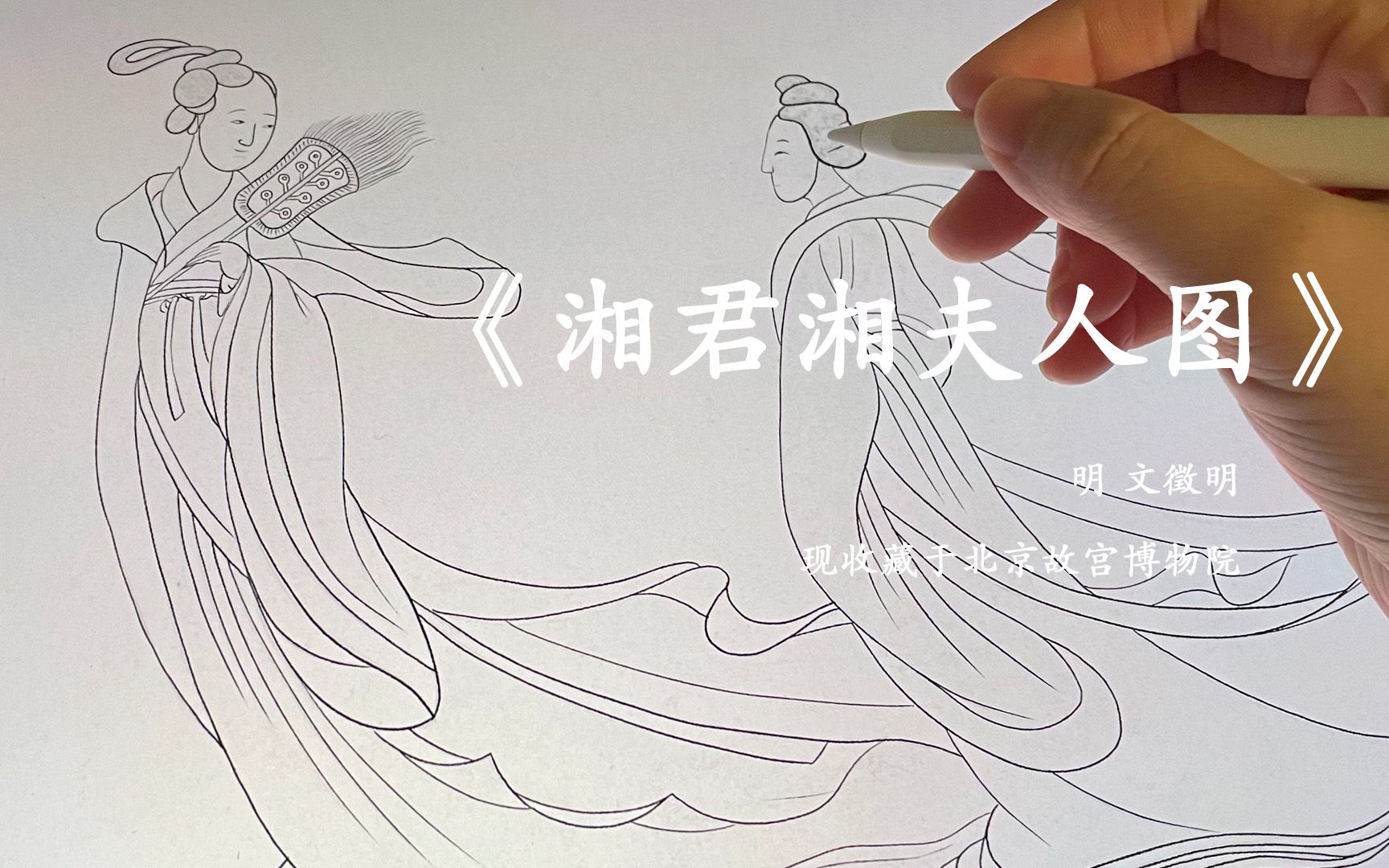 白描|国画临摹《湘君湘夫人图》