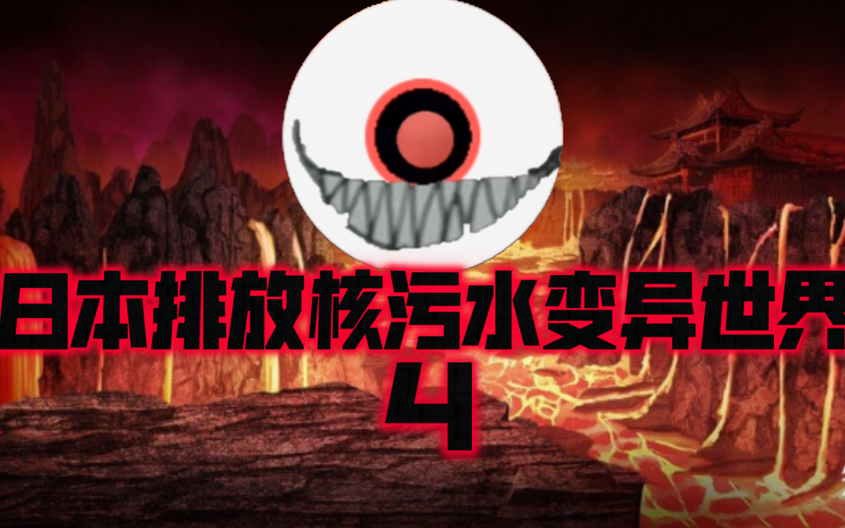 "日本排放核污水变异世界"第四季"第三集"是真是假?