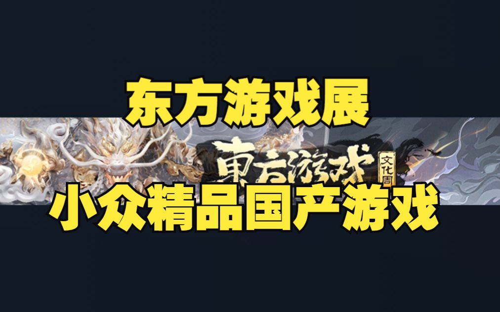 东方游戏文化展 不容错过的国产小众精品游戏4.15哔哩哔哩bilibili