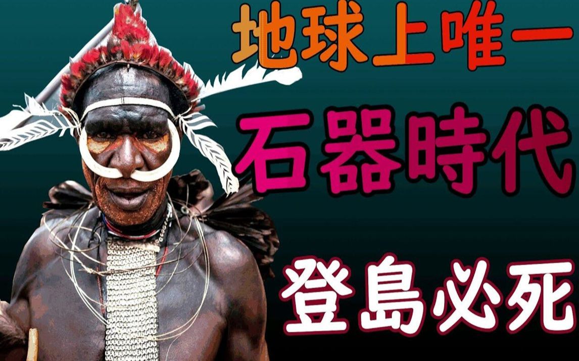 [图]21世紀）唯一生活在石器時代的人類，最孤獨的人類！靠近必死！北森提蒂納爾島