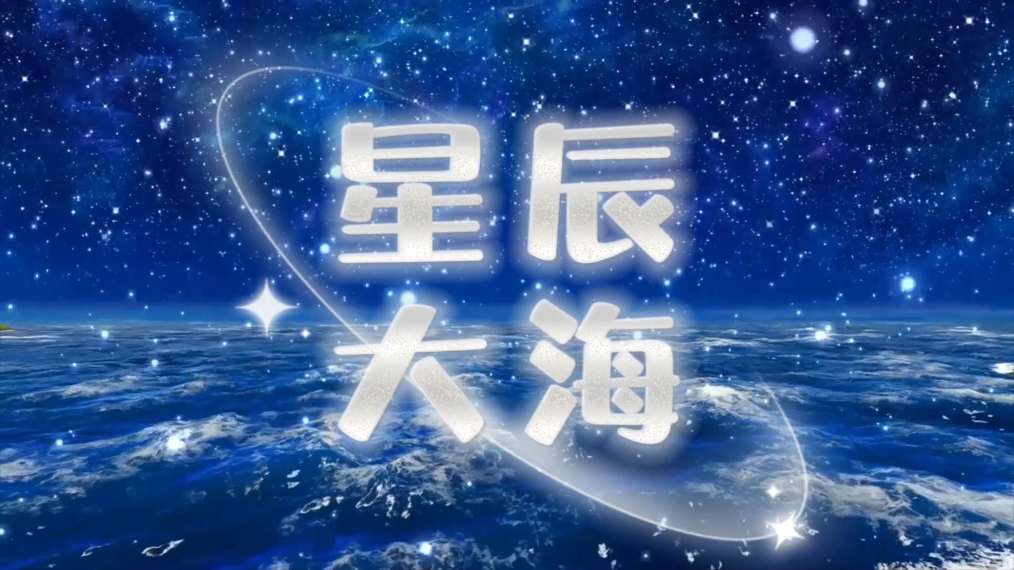 《星辰大海》年会舞蹈歌曲led视频背景高清素材