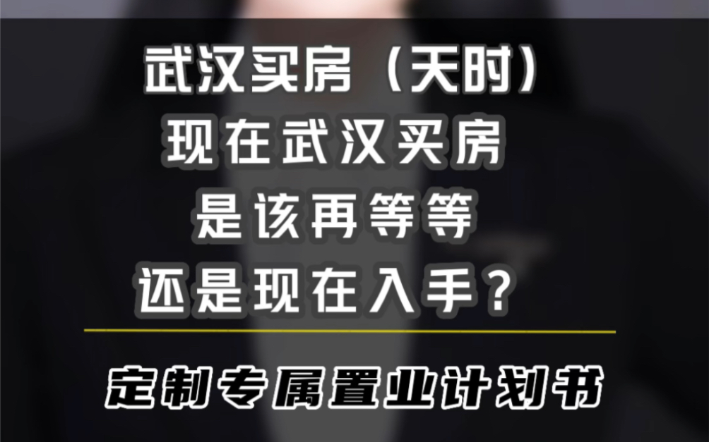 现在武汉买房,是该再等等,还是现在入手?哔哩哔哩bilibili