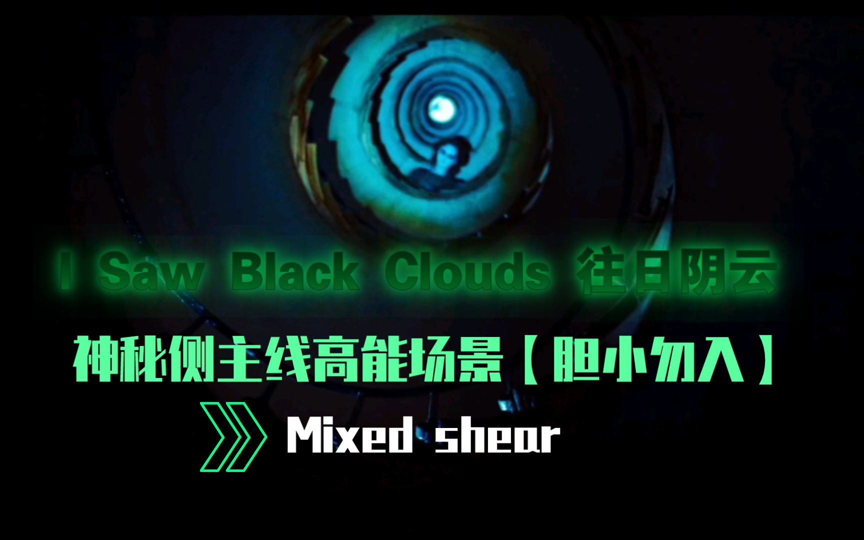 [图]心理惊悚互动电影游戏【I Saw Black Clouds】（昨日阴云）——神秘侧剧情（阴间路线）女鬼小姐姐出现的高能场面集锦