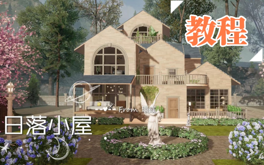 [图]【黎明觉醒：生机】零氪5级庄园《日落小屋》教程分享！