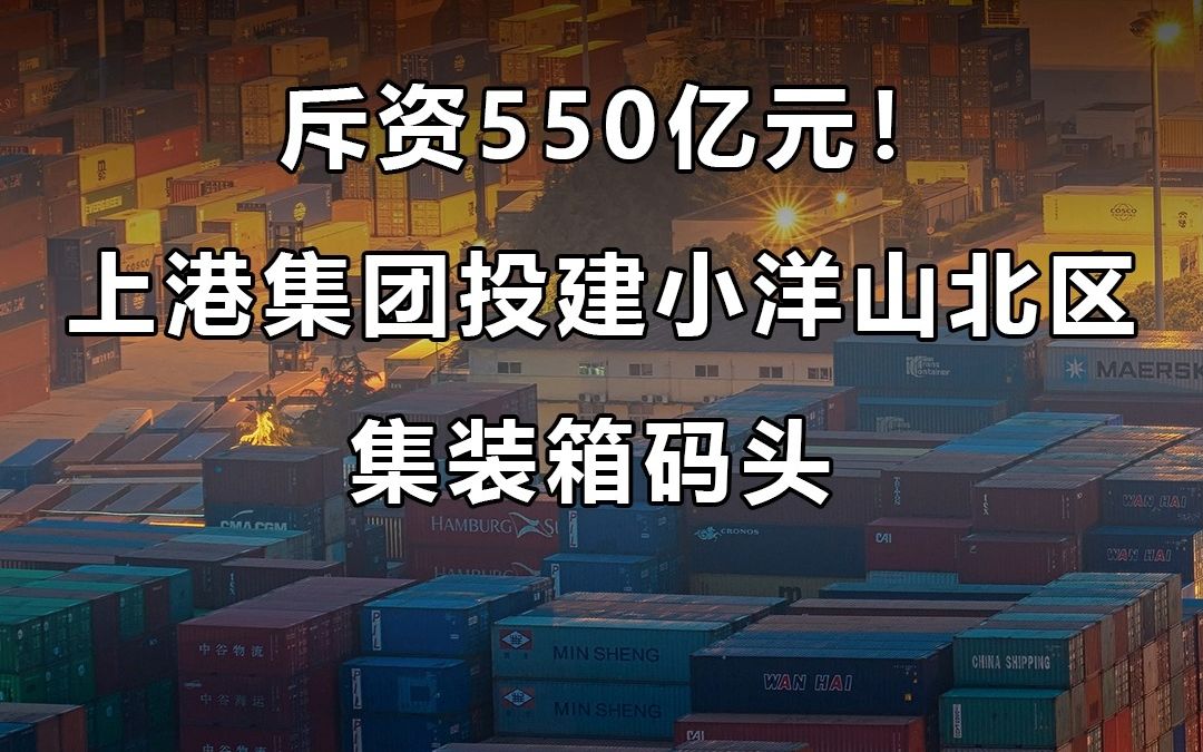 【宜日达资讯】斥资550亿元!上港集团投建小洋山北区集装箱码头哔哩哔哩bilibili