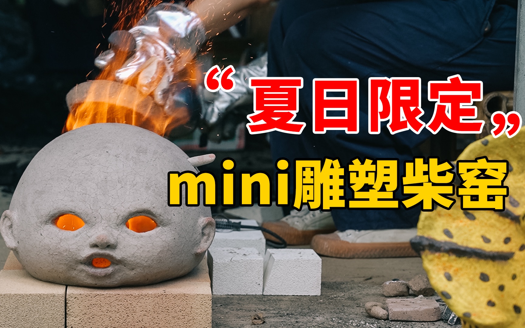 【陶艺课程】mini雕塑柴窑,用景德镇的方式打开夏日狂想.哔哩哔哩bilibili