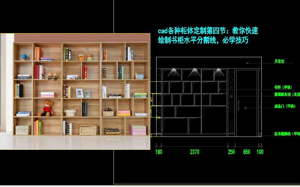 cad各种柜体定制第四节:教你快速绘制书柜水平分割线,必学技巧哔哩哔哩bilibili