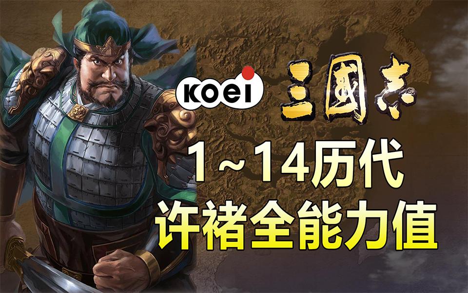 三国志1~14历代 许褚头像全能力值演化史哔哩哔哩bilibili三国志