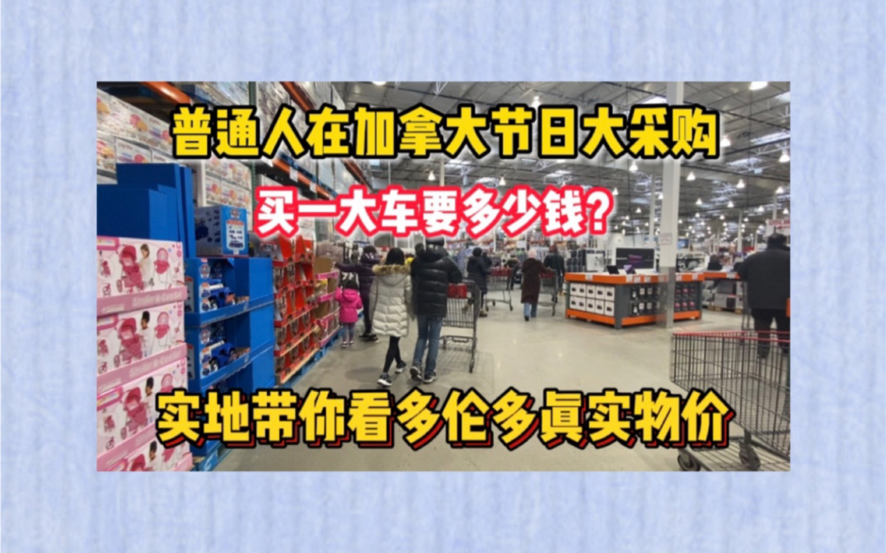 疫情下的加拿大物价噌噌涨,普通家庭开销逐年上升,你觉得贵吗?哔哩哔哩bilibili