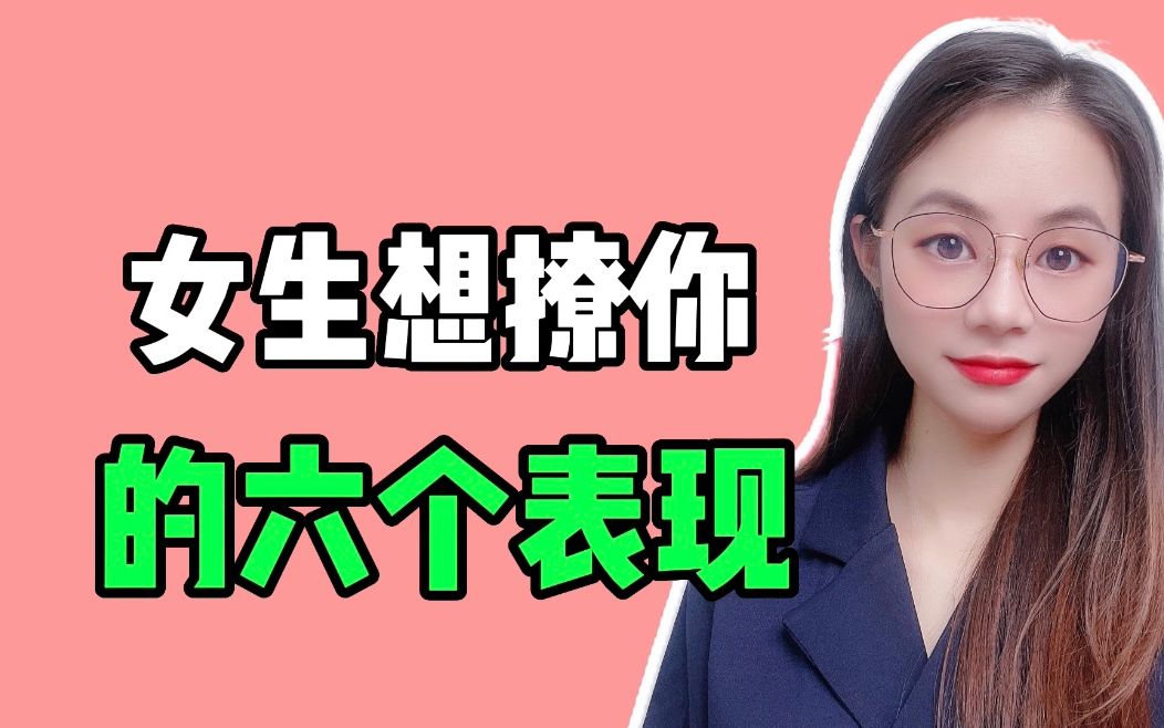 女生想撩你的六个表现哔哩哔哩bilibili