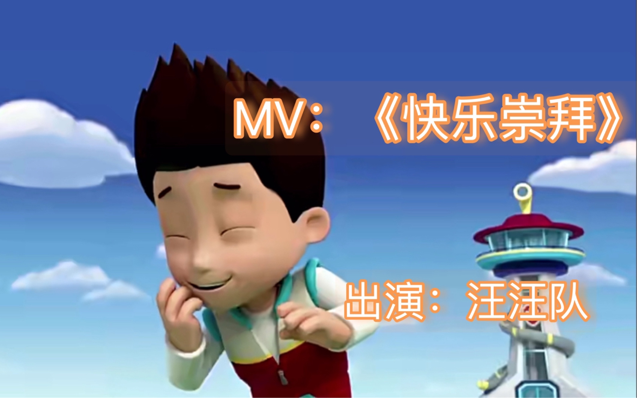 【汪汪队剪辑】汪汪队版MV《快乐崇拜》哔哩哔哩bilibili