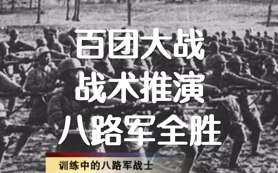 百团大战第一、二、三阶段全面战术推演,八路军全胜哔哩哔哩bilibili