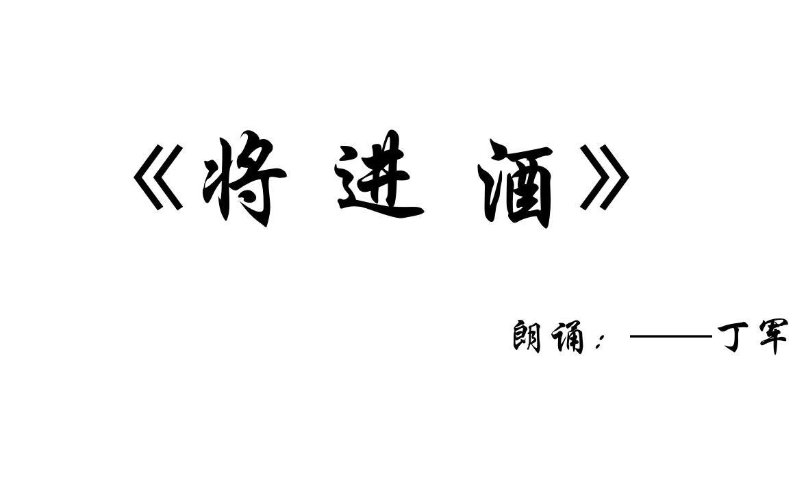 西工大附中 文4丁军朗诵—《将进酒》哔哩哔哩bilibili