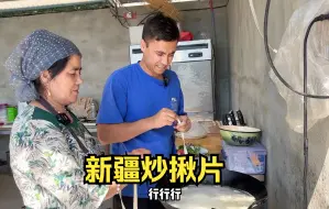 Download Video: 秋天的小院瓜果飘香，法特和妈妈一起做新疆炒揪皮，老爸一次吃两碗不过瘾