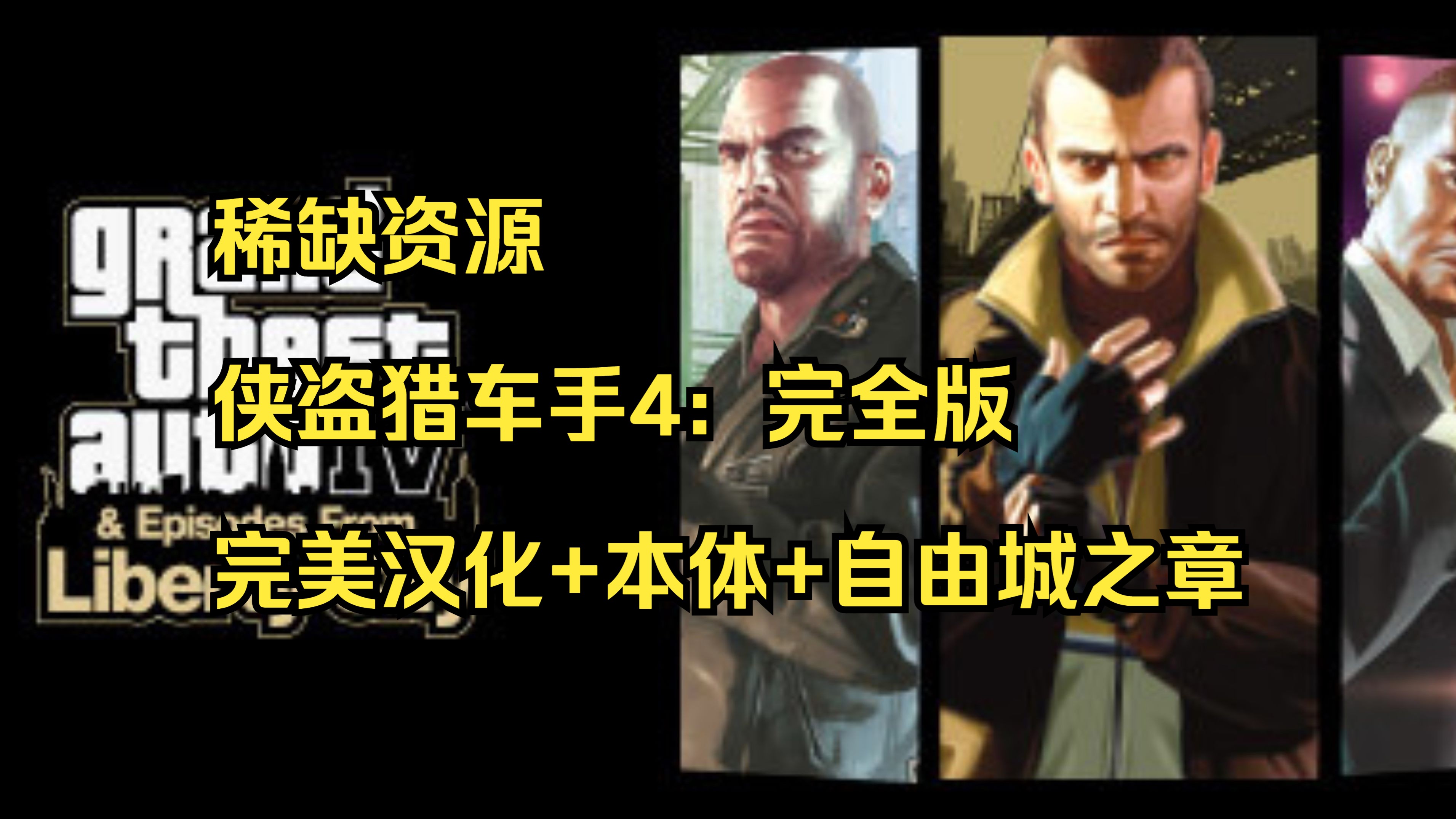 [图]全网最稀缺资源-GTA4侠盗猎车手4：完全版 完美汉化+自由城之章 另附侠盗猎车手历代全集