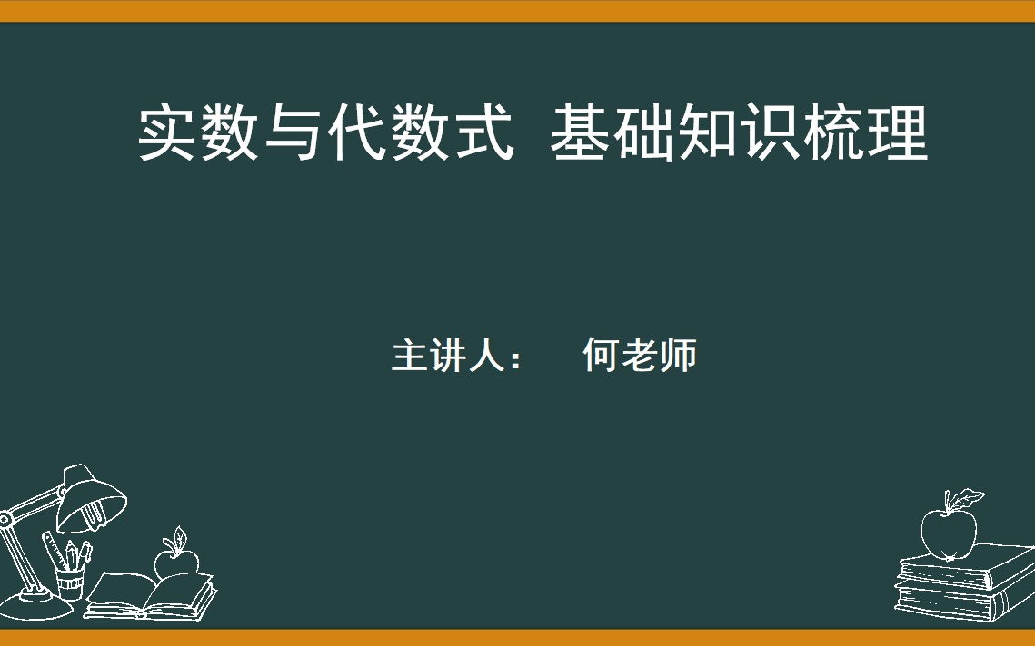 中考复习专题:实数与代数式基础知识梳理哔哩哔哩bilibili