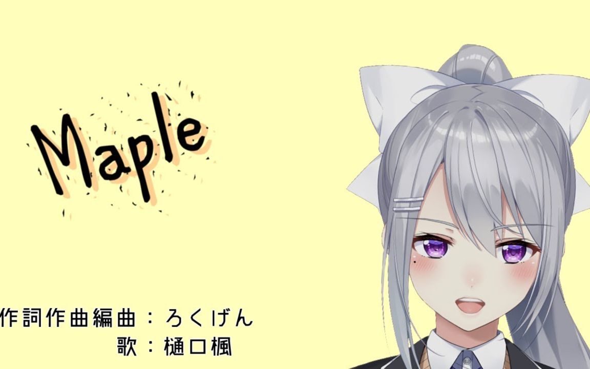 【樋口枫】(中文字幕)maple_哔哩哔哩 (゜-゜)つロ 干杯~-bilibili