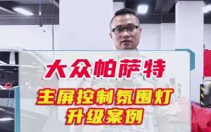 Download Video: 深圳大众改装帕萨特升级案例