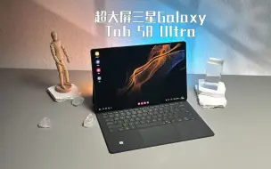 Download Video: 14.6英寸的平板电脑到底有多大，今天带你们体验一下三星Galaxy Tab S8 Ult.....